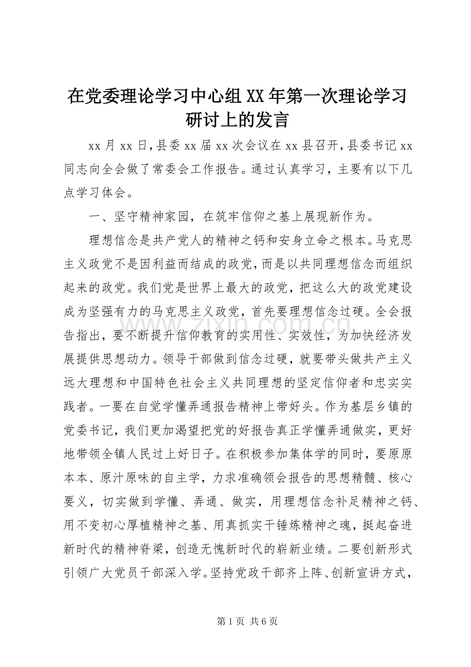 在党委理论学习中心组XX年第一次理论学习研讨上的发言.docx_第1页