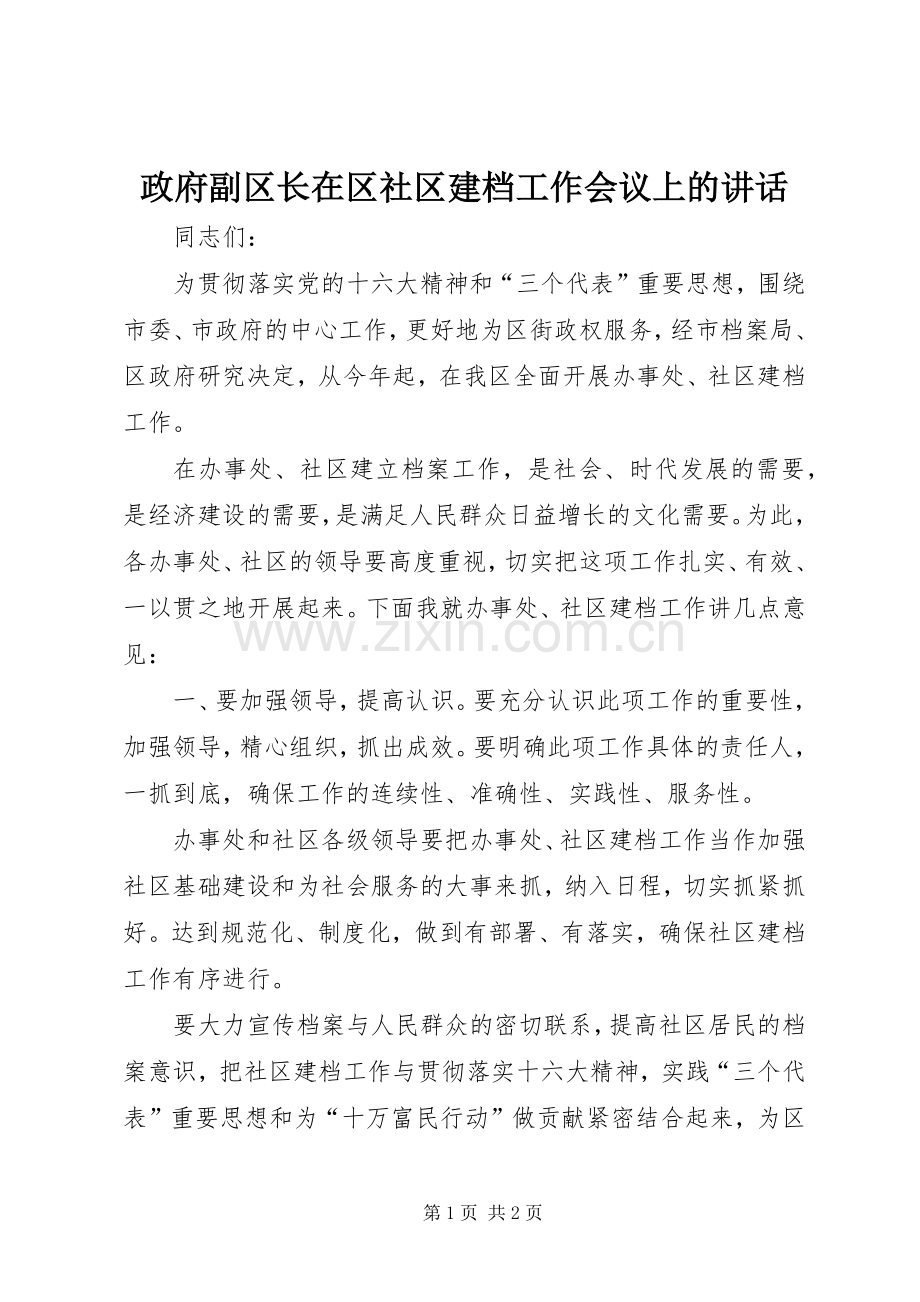 政府副区长在区社区建档工作会议上的讲话.docx_第1页