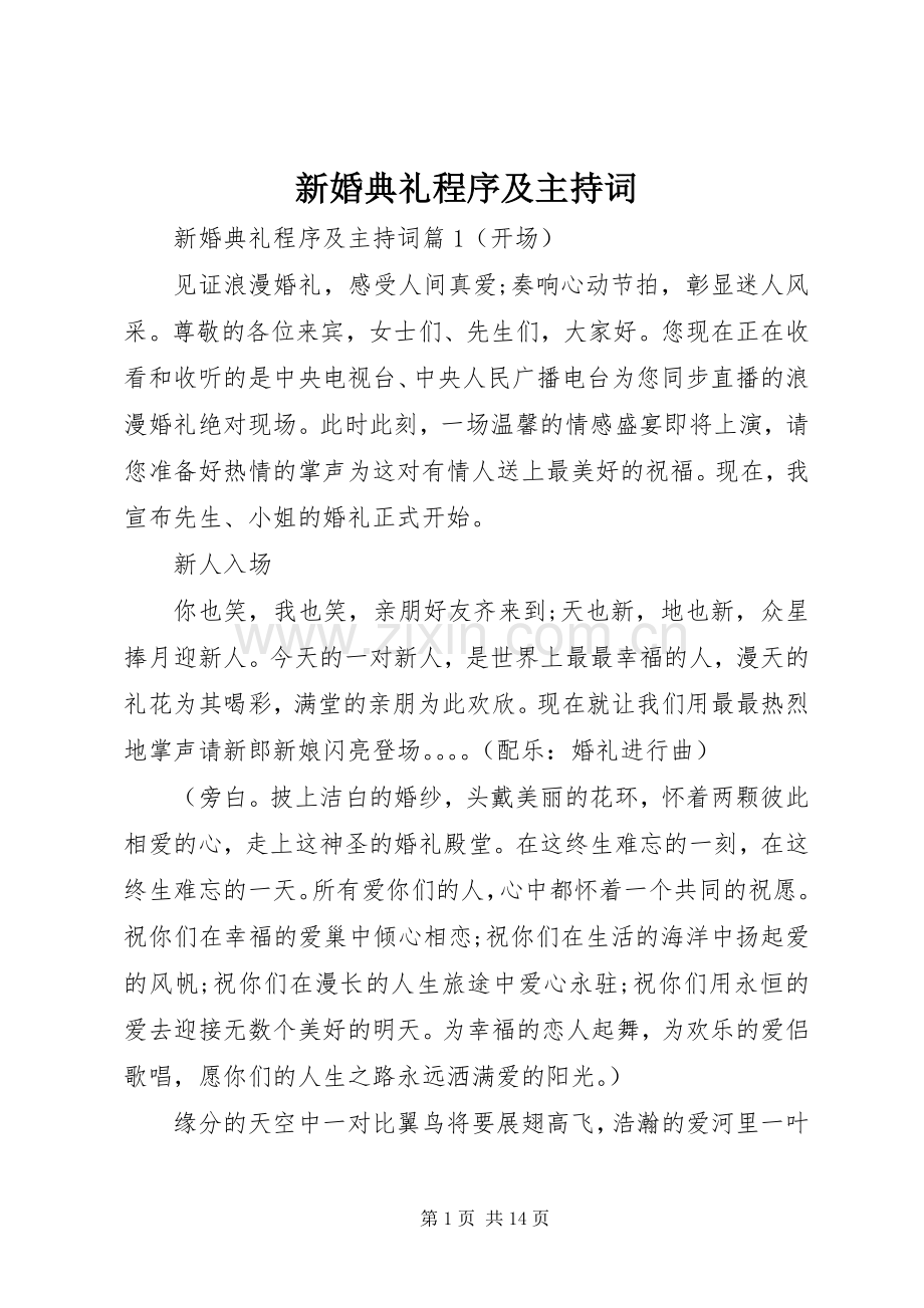 新婚典礼程序及主持词.docx_第1页