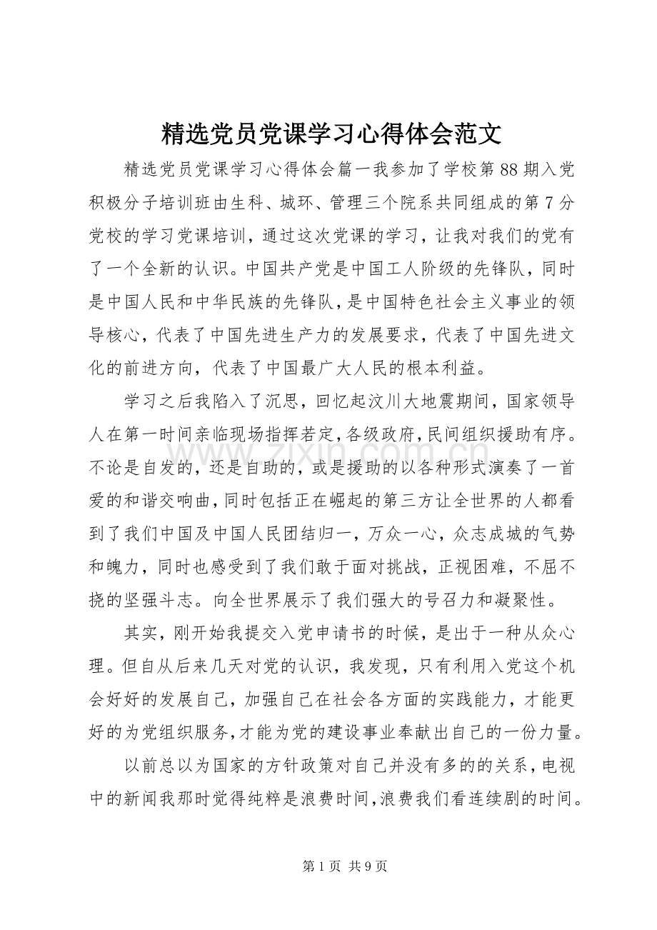 党员党课学习心得体会范文.docx_第1页