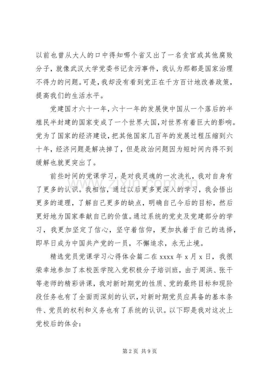 党员党课学习心得体会范文.docx_第2页