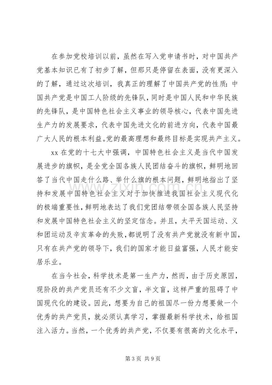 党员党课学习心得体会范文.docx_第3页