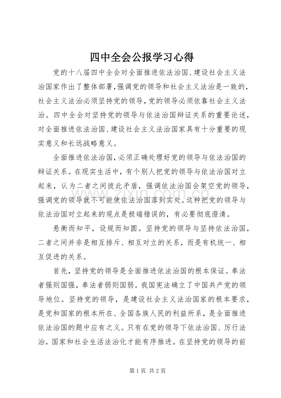 四中全会公报学习心得.docx_第1页