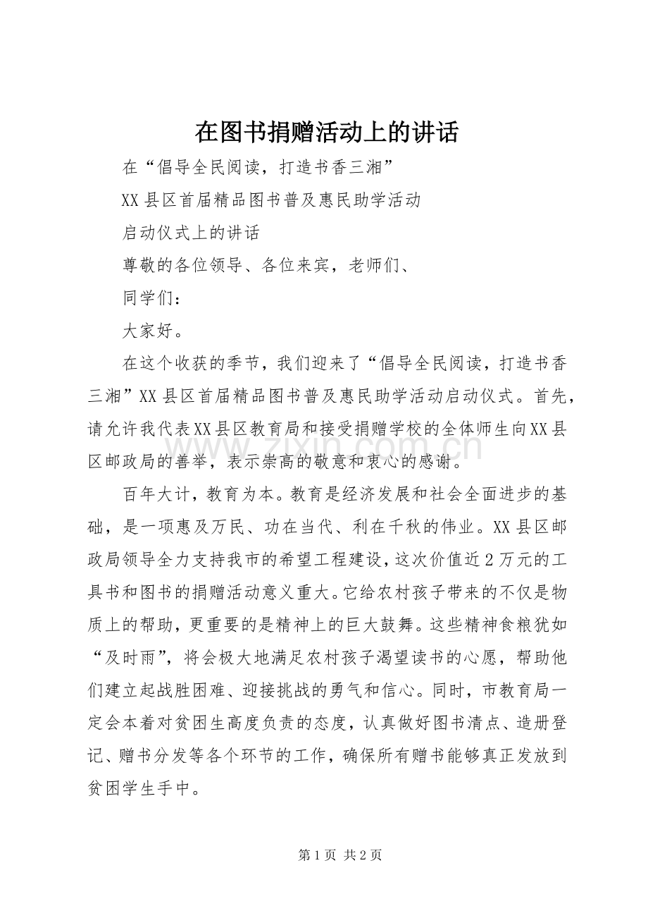 在图书捐赠活动上的讲话.docx_第1页