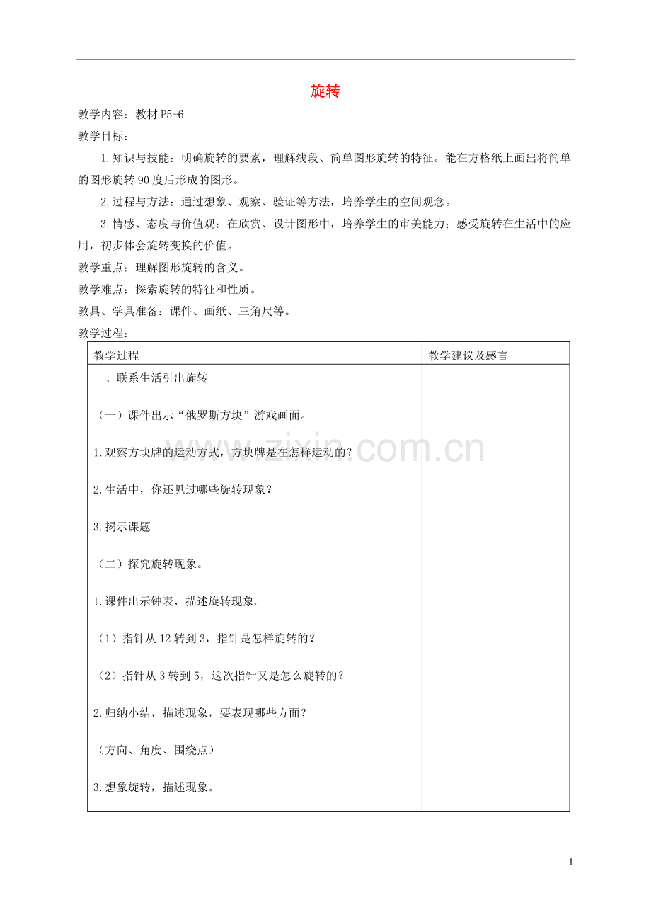 五年级数学下册-旋转5教案-人教新课标版.doc_第1页