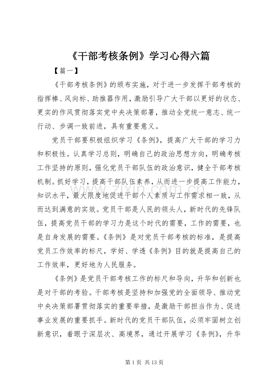 《干部考核条例》学习心得六篇.docx_第1页