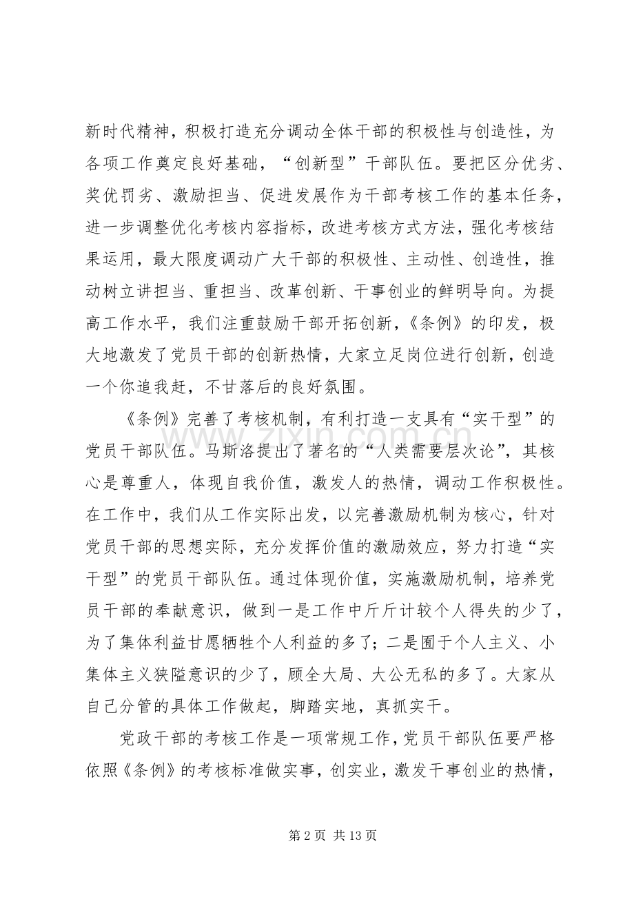 《干部考核条例》学习心得六篇.docx_第2页