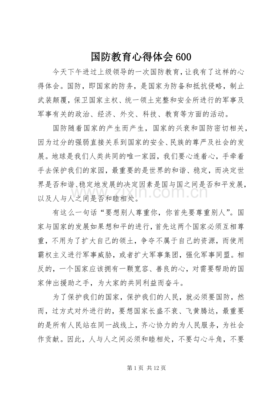 国防教育心得体会600.docx_第1页