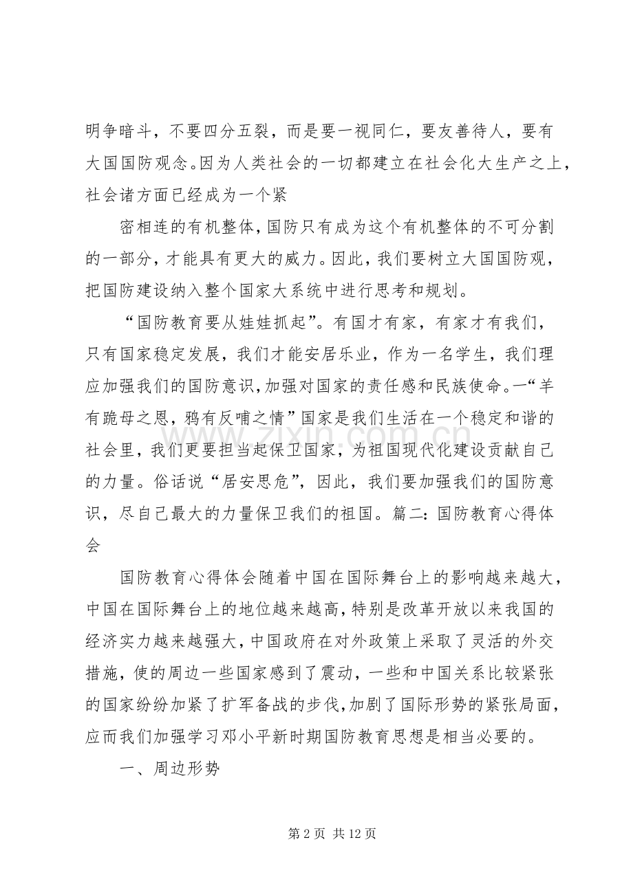 国防教育心得体会600.docx_第2页