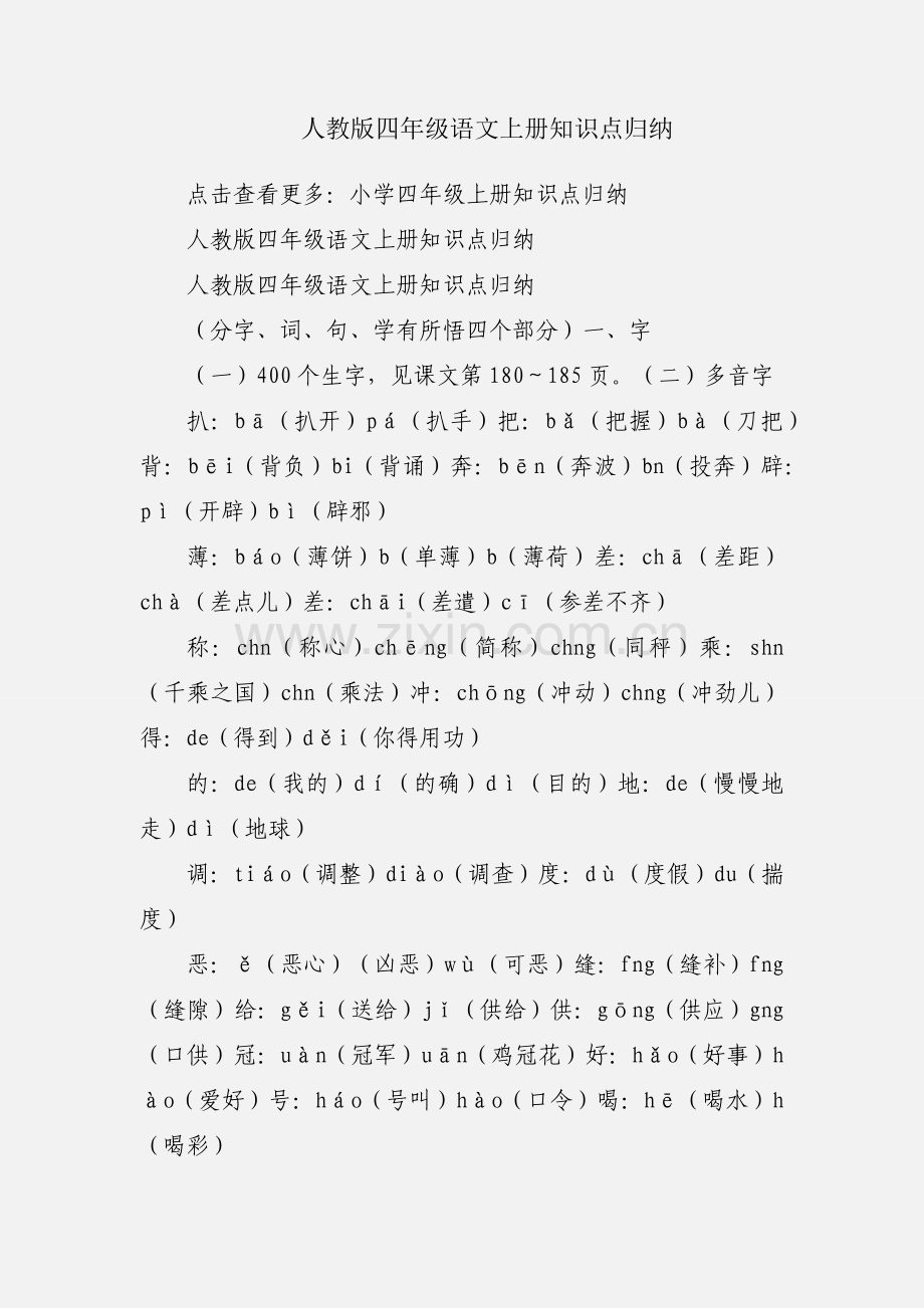 人教版四年级语文上册知识点归纳.docx_第1页