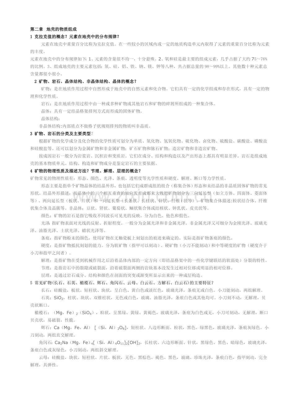 普通地质学考试复习题及答案.doc_第2页