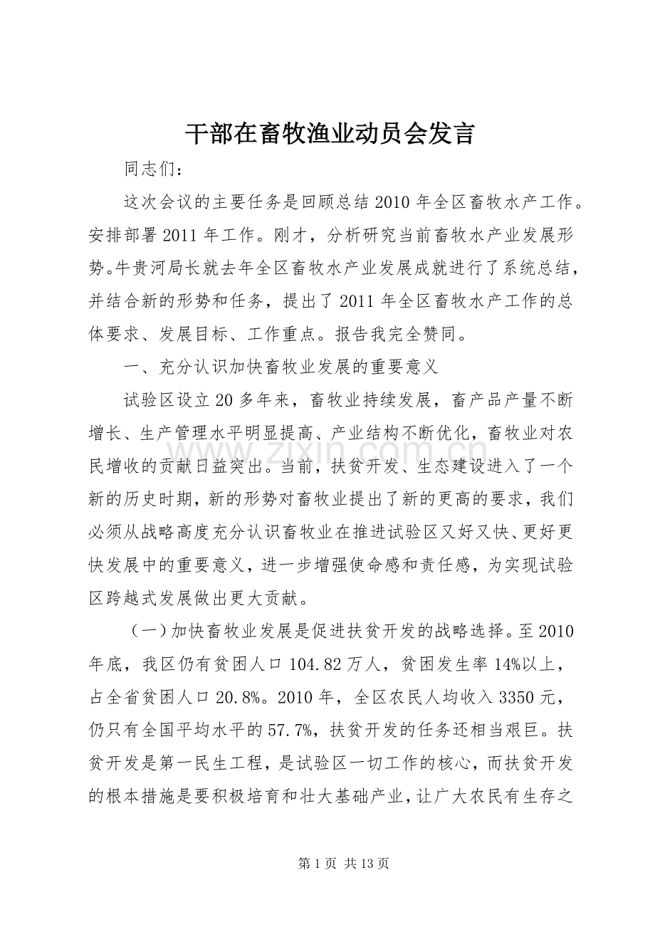 干部在畜牧渔业动员会发言.docx_第1页