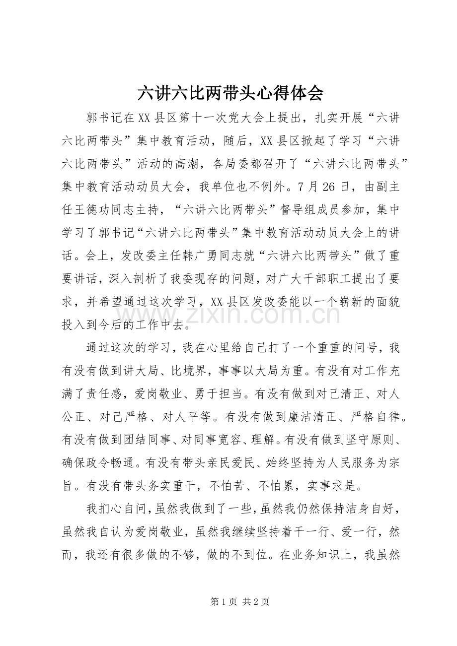 六讲六比两带头心得体会.docx_第1页