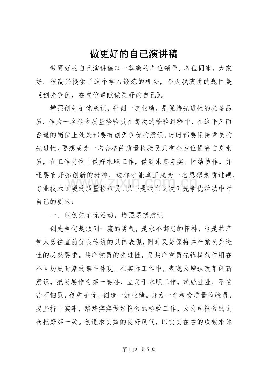 做更好的自己演讲稿.docx_第1页