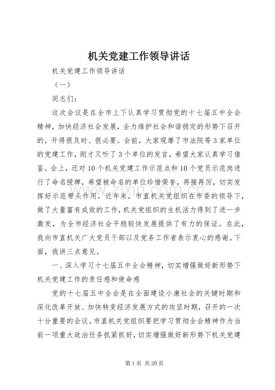 机关党建工作领导讲话.docx_第1页