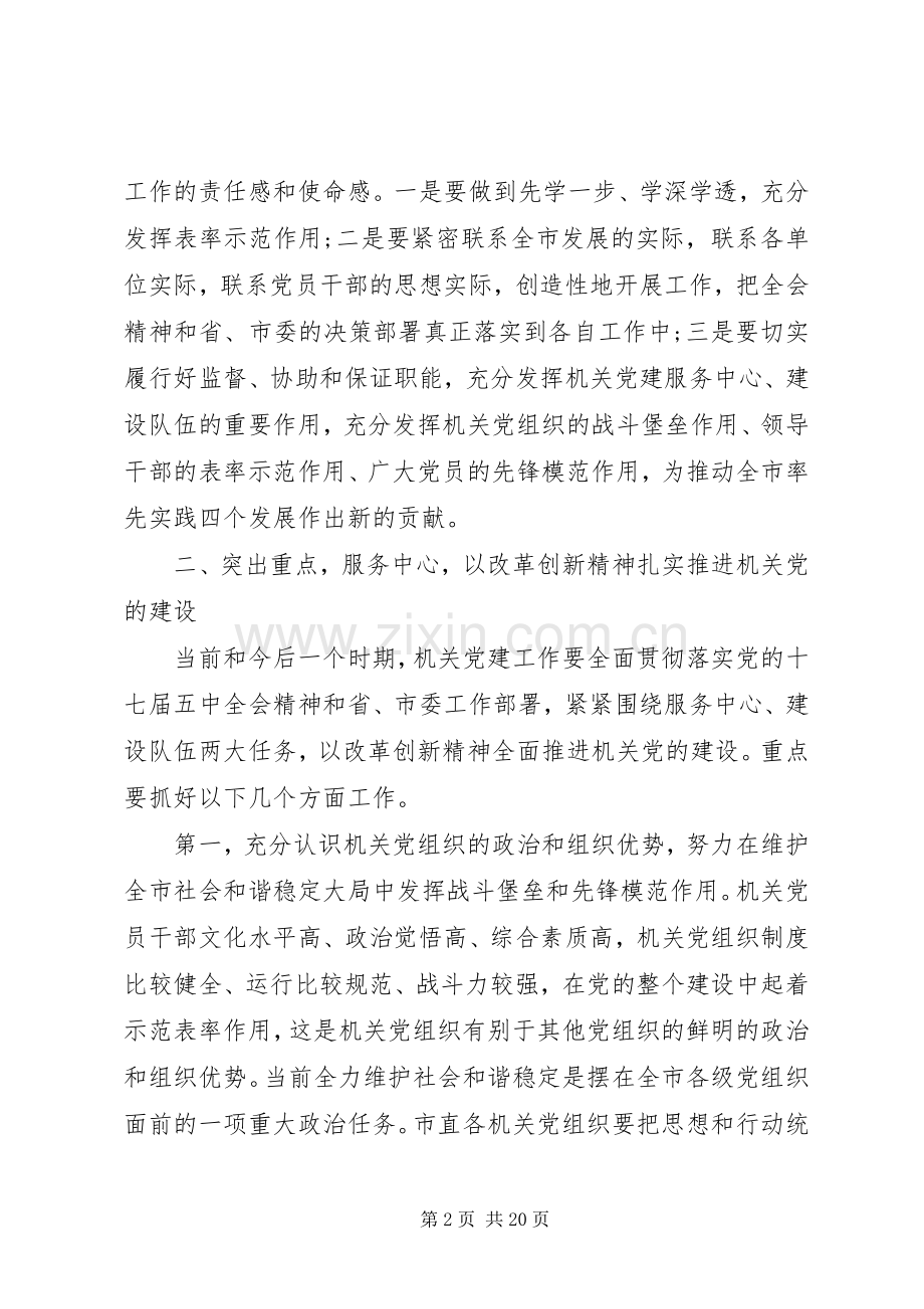 机关党建工作领导讲话.docx_第2页