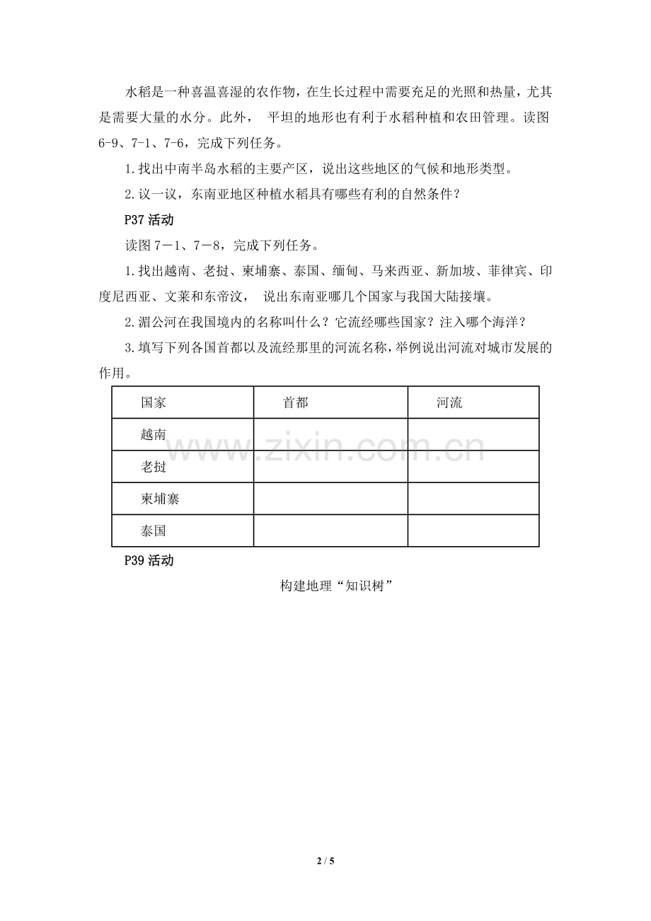 《东南亚》教材活动解析.doc_第2页