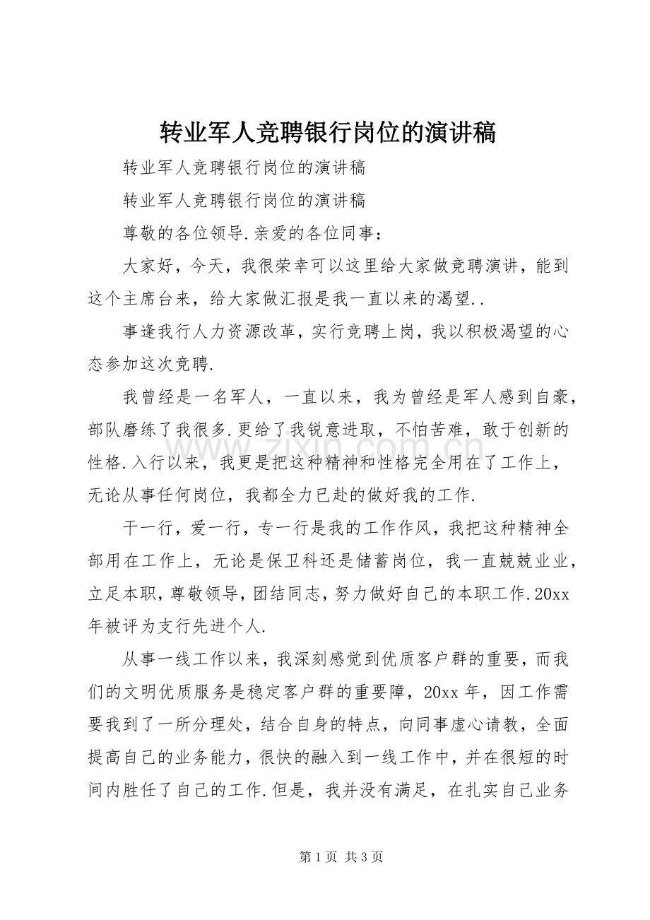 转业军人竞聘银行岗位的演讲稿.docx_第1页