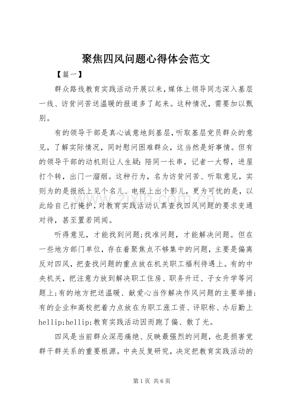 聚焦四风问题心得体会范文.docx_第1页