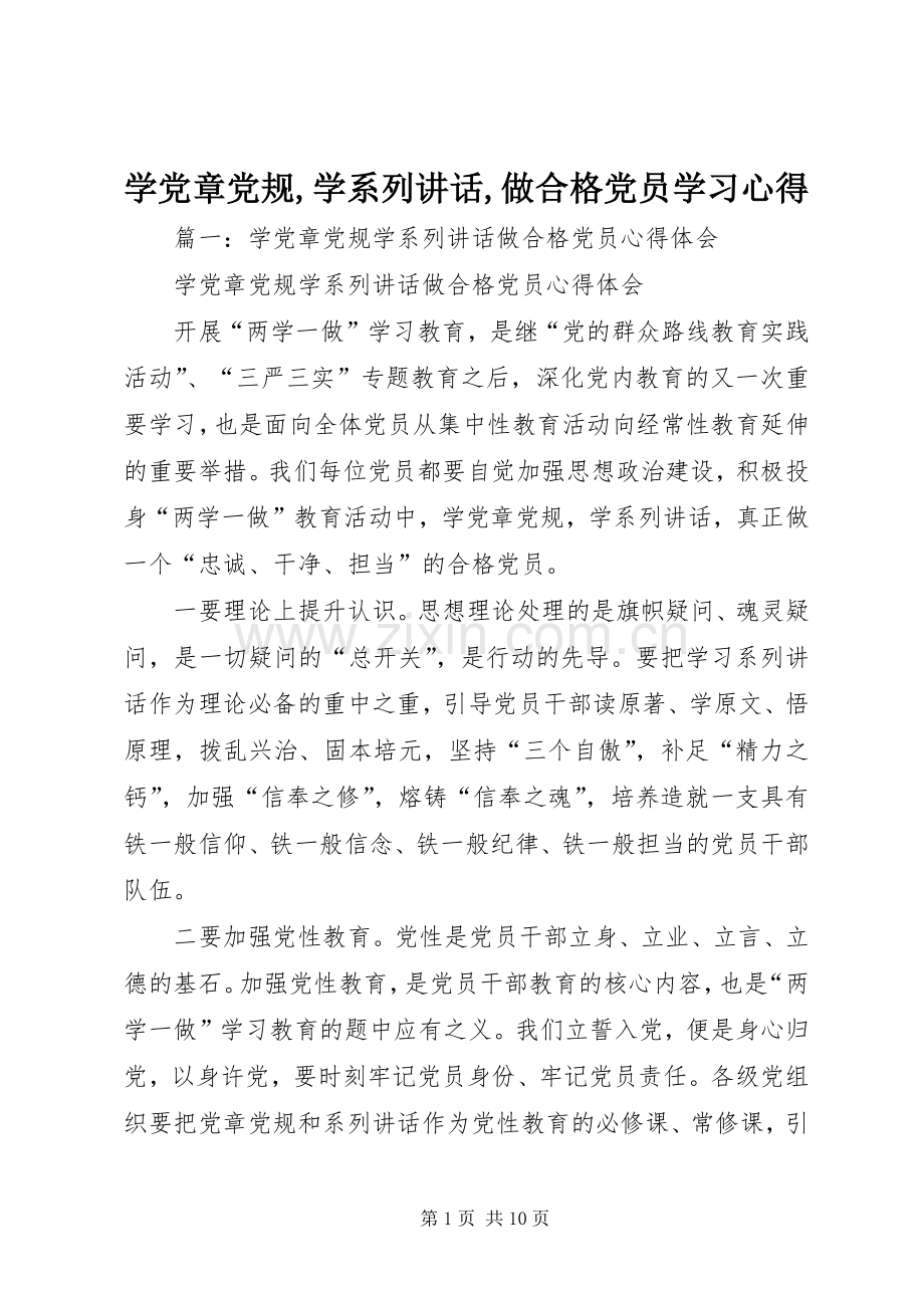 学党章党规,学系列讲话,做合格党员学习心得.docx_第1页