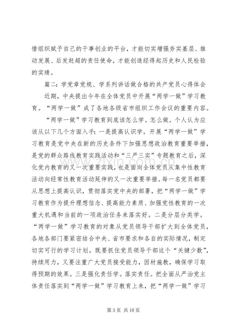 学党章党规,学系列讲话,做合格党员学习心得.docx_第3页