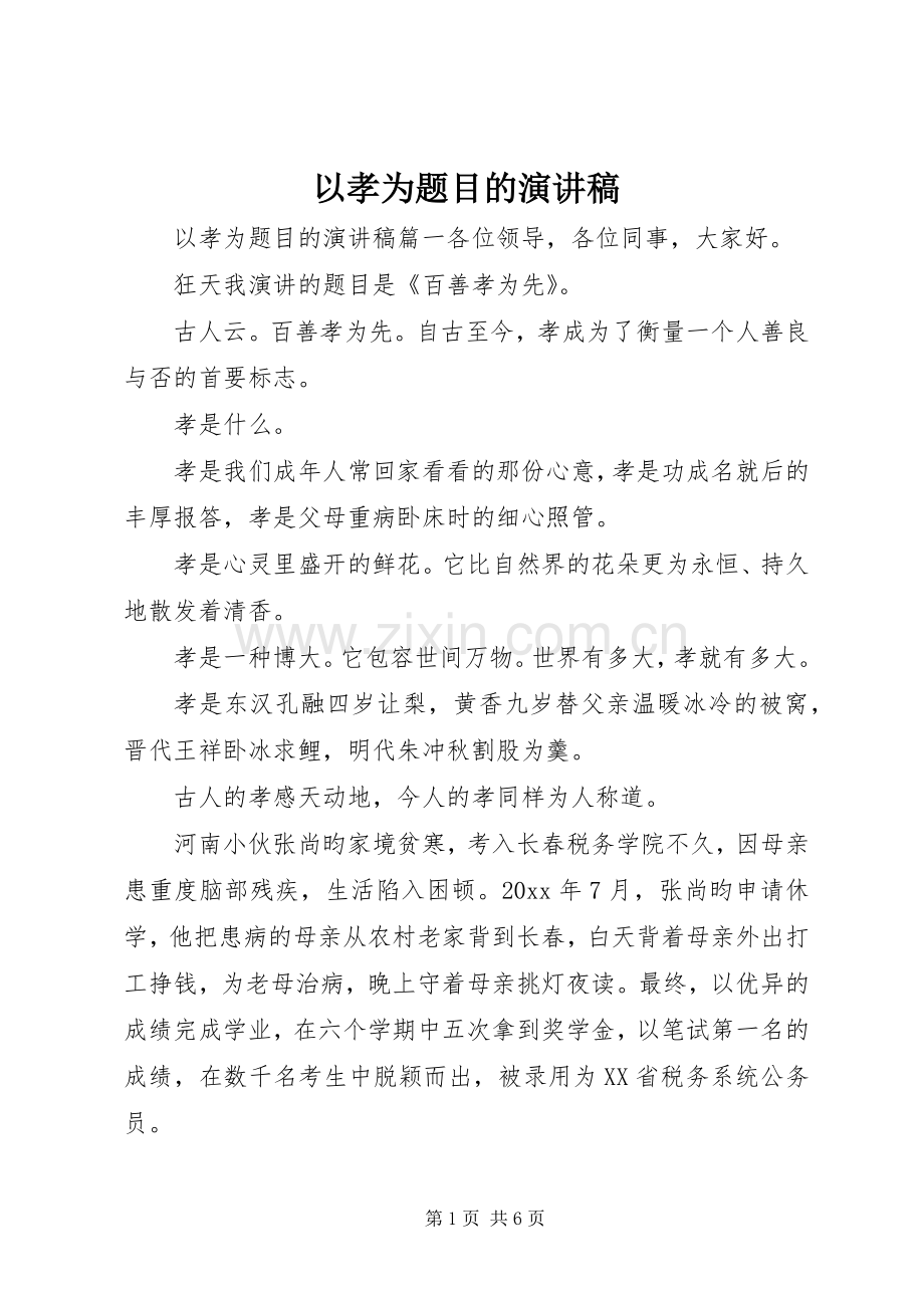 以孝为题目的演讲稿.docx_第1页