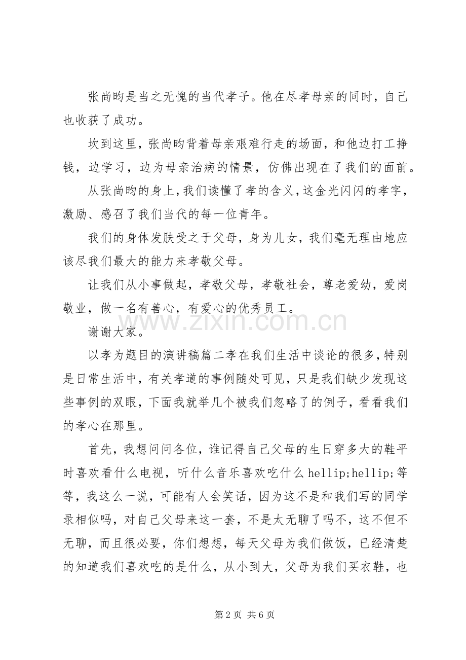 以孝为题目的演讲稿.docx_第2页