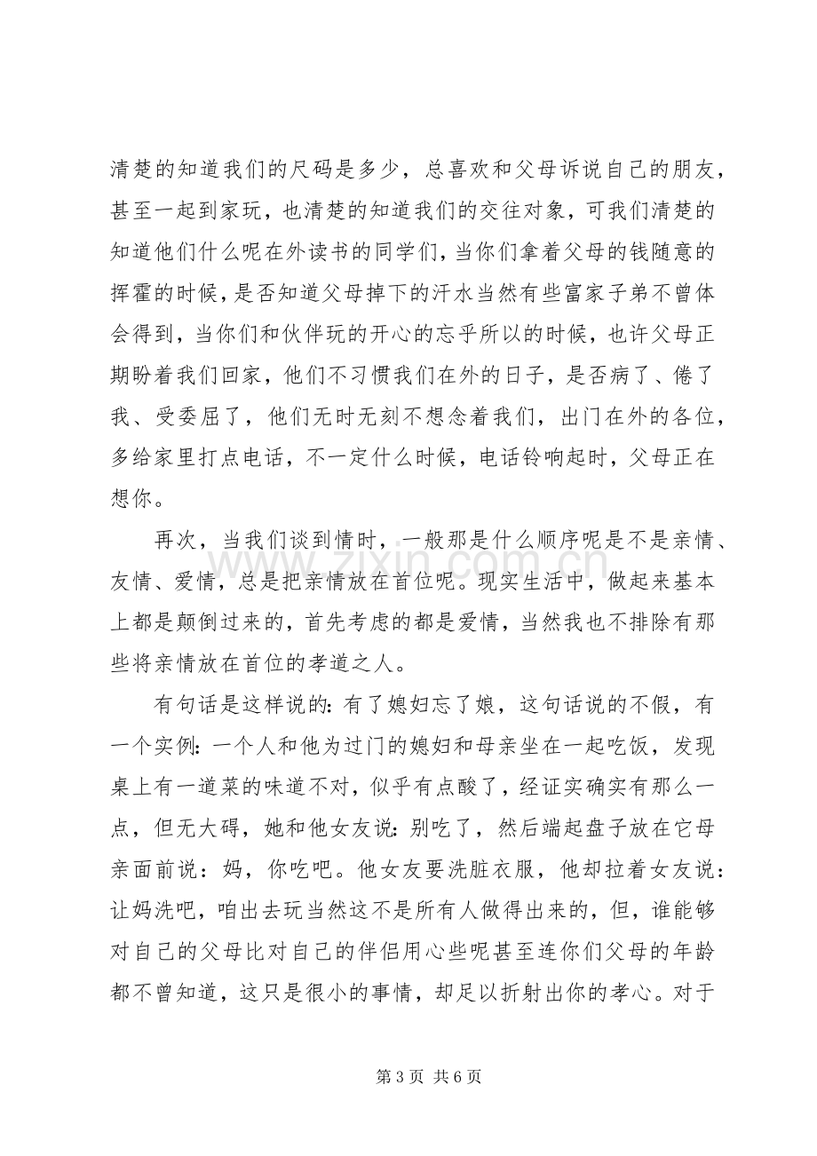 以孝为题目的演讲稿.docx_第3页