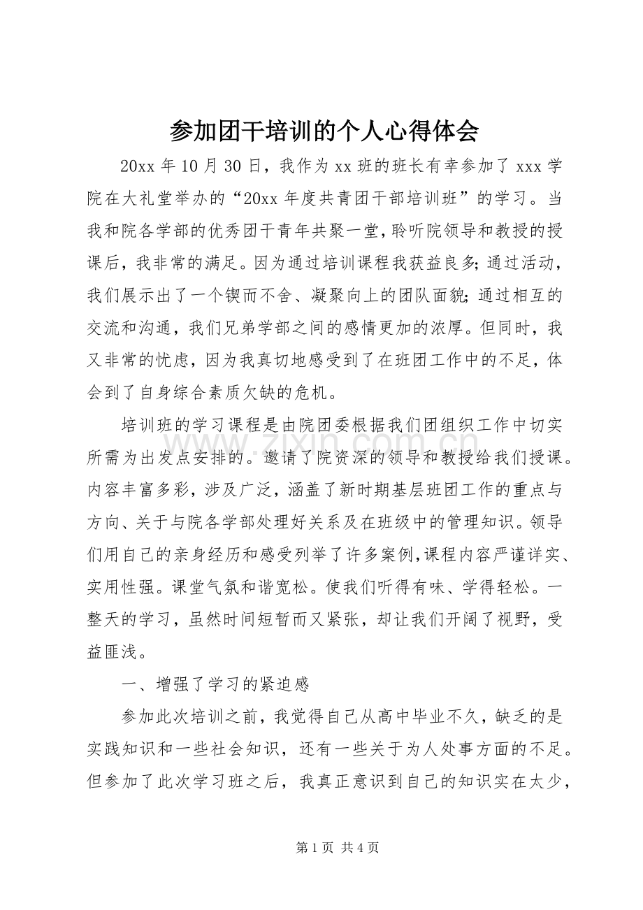 参加团干培训的个人心得体会.docx_第1页