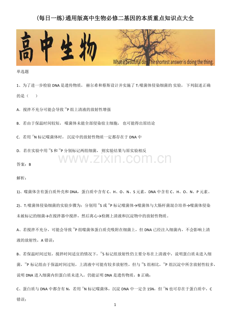 通用版高中生物必修二基因的本质重点知识点大全.pdf_第1页