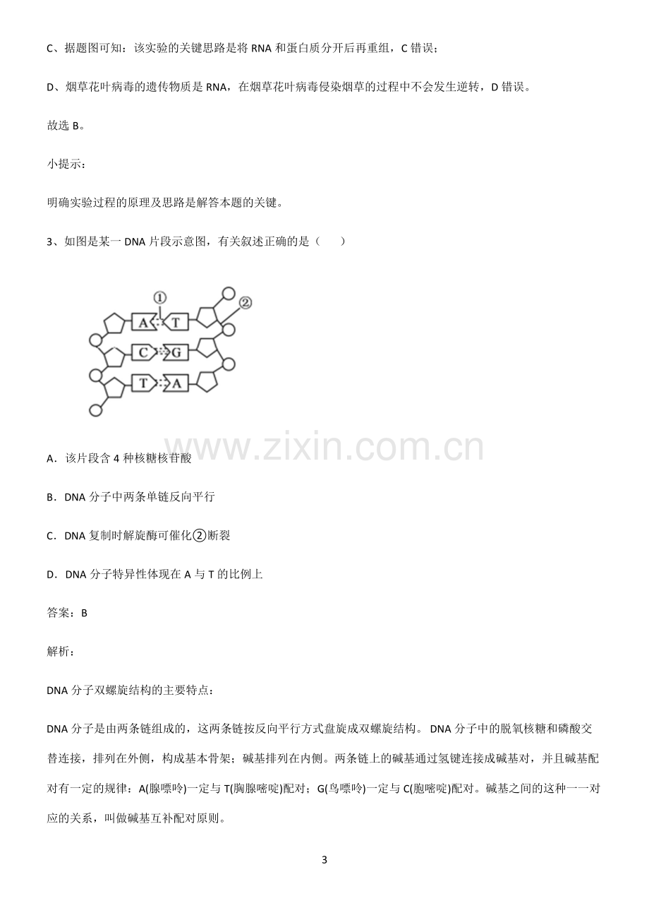 通用版高中生物必修二基因的本质重点知识点大全.pdf_第3页