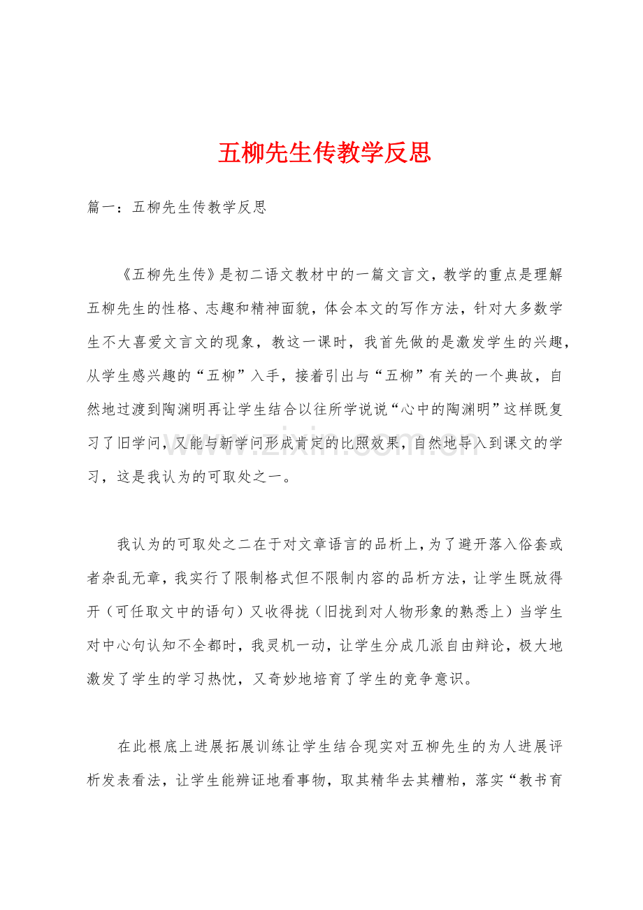 五柳先生传教学反思.docx_第1页