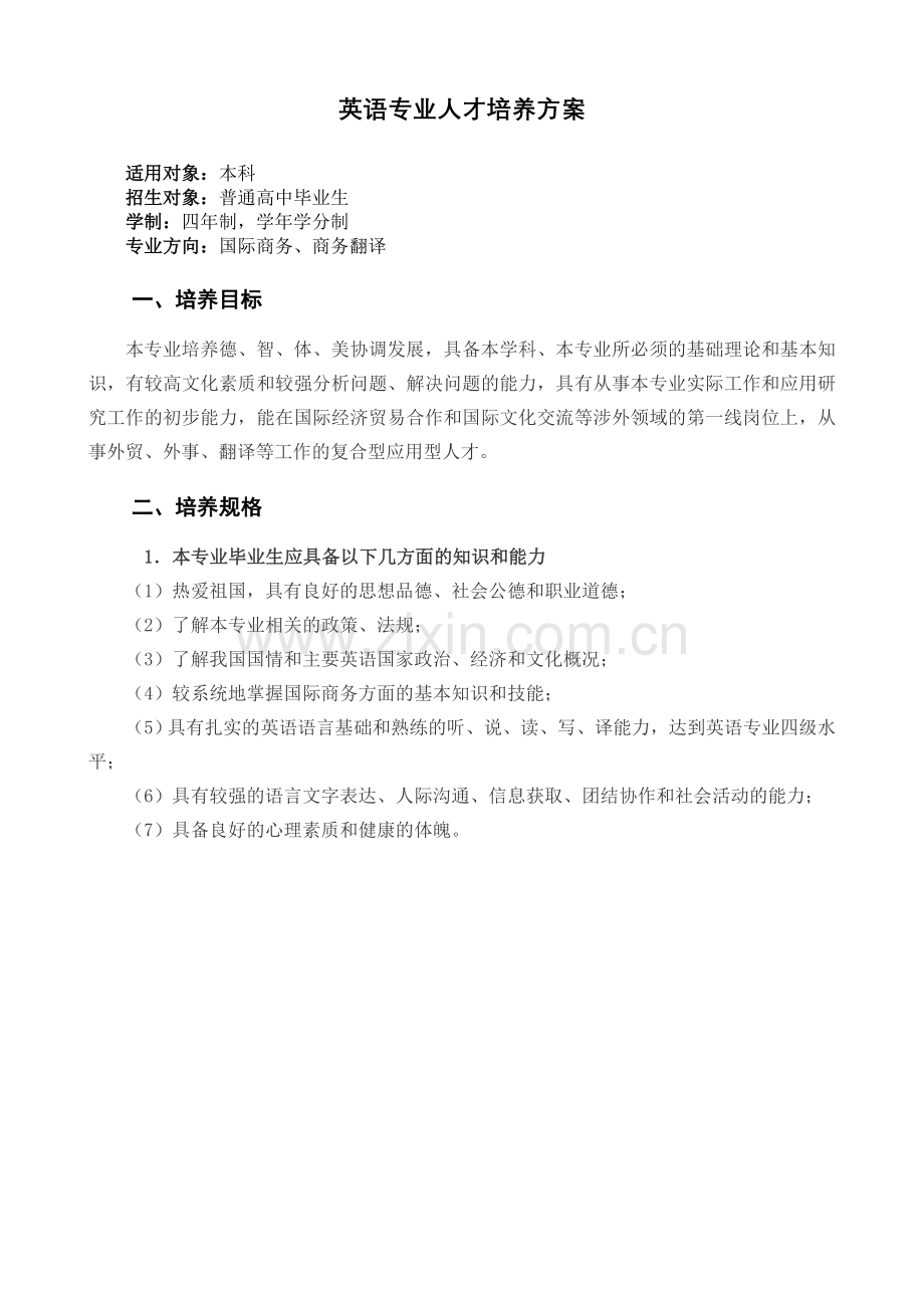 英语专业人才培养方案.doc_第1页