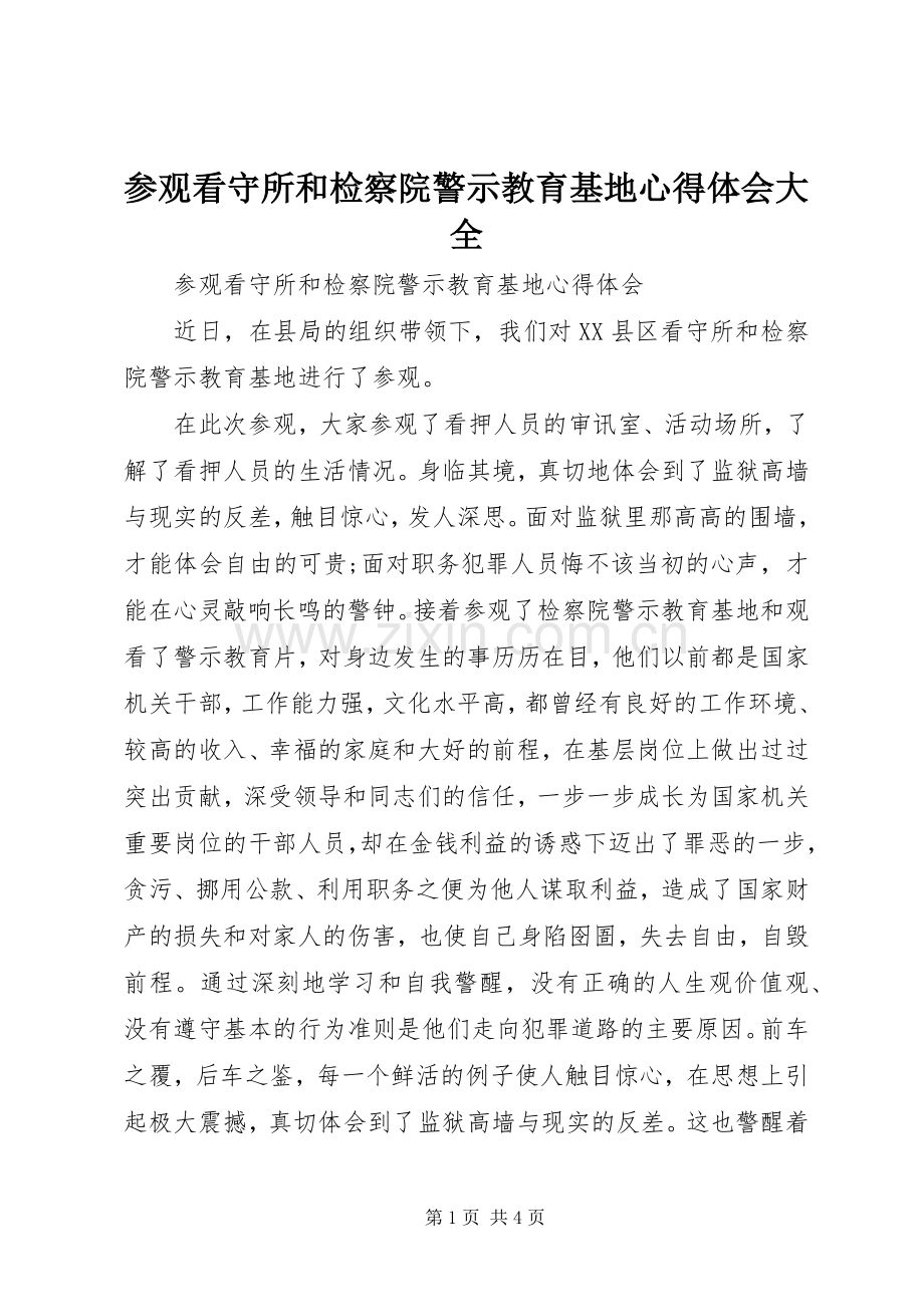 参观看守所和检察院警示教育基地心得体会大全.docx_第1页