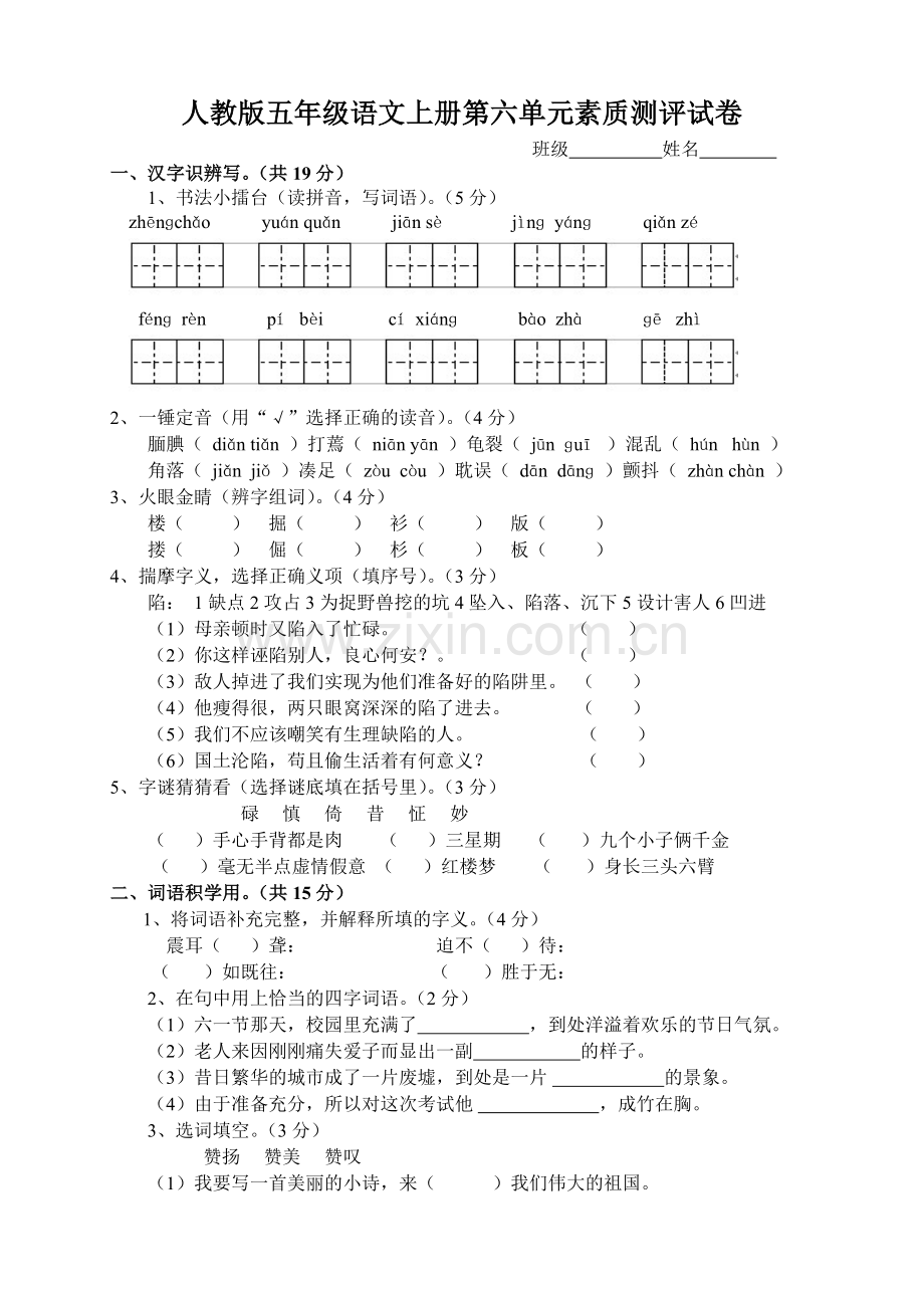 人教版五年级语文上册第六单元素质测评试卷.doc_第1页