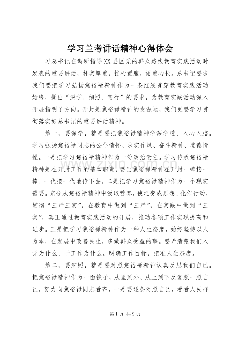 学习兰考讲话精神心得体会.docx_第1页