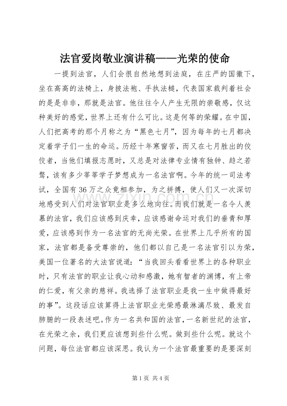 法官爱岗敬业演讲稿——光荣的使命.docx_第1页