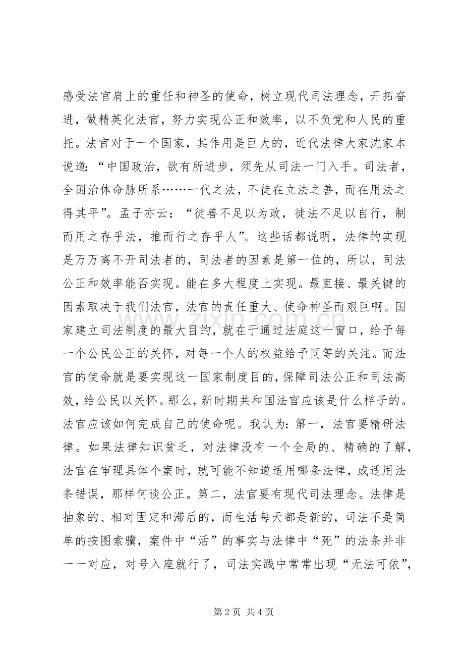 法官爱岗敬业演讲稿——光荣的使命.docx_第2页