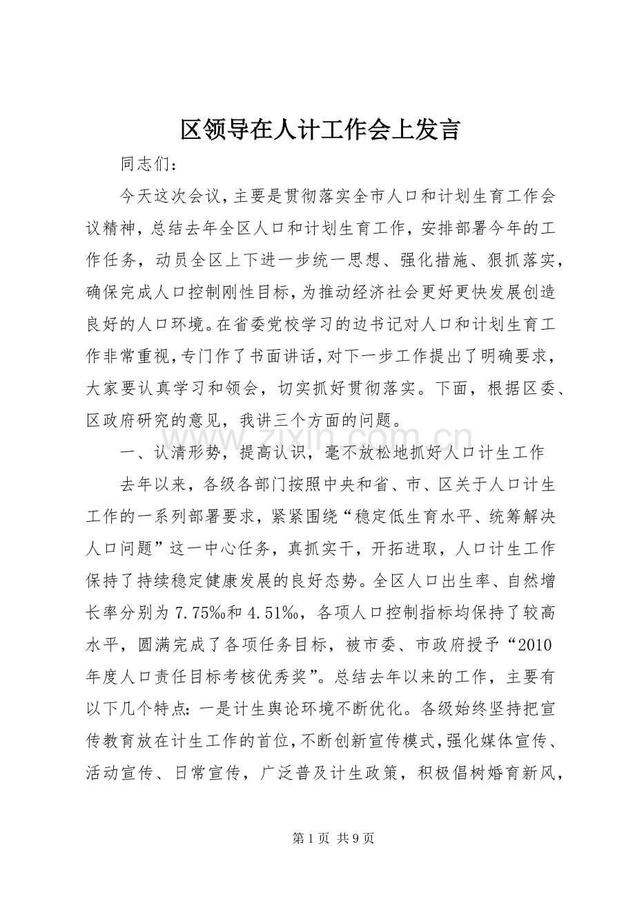 区领导在人计工作会上发言.docx_第1页