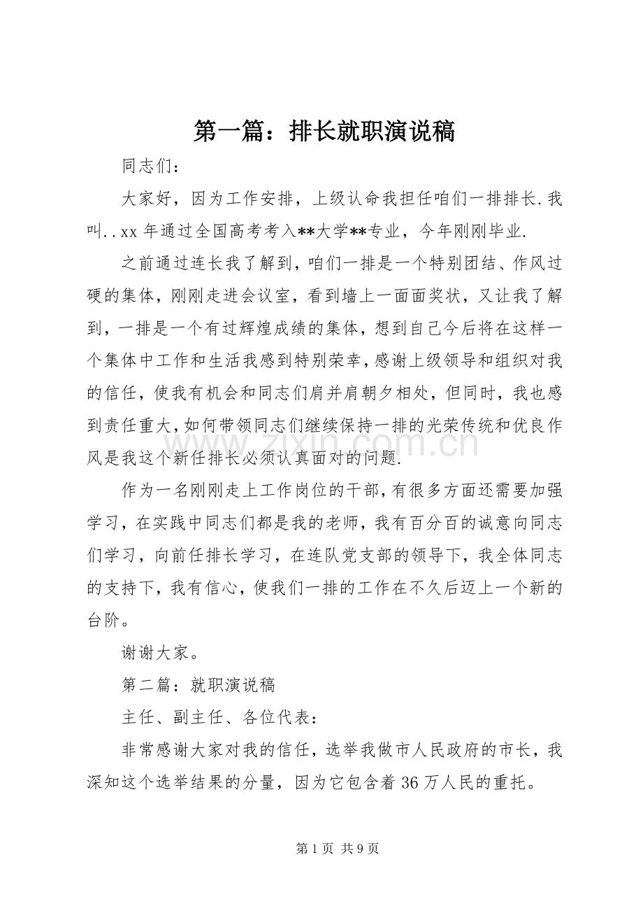 第一篇：排长就职演说稿.docx_第1页