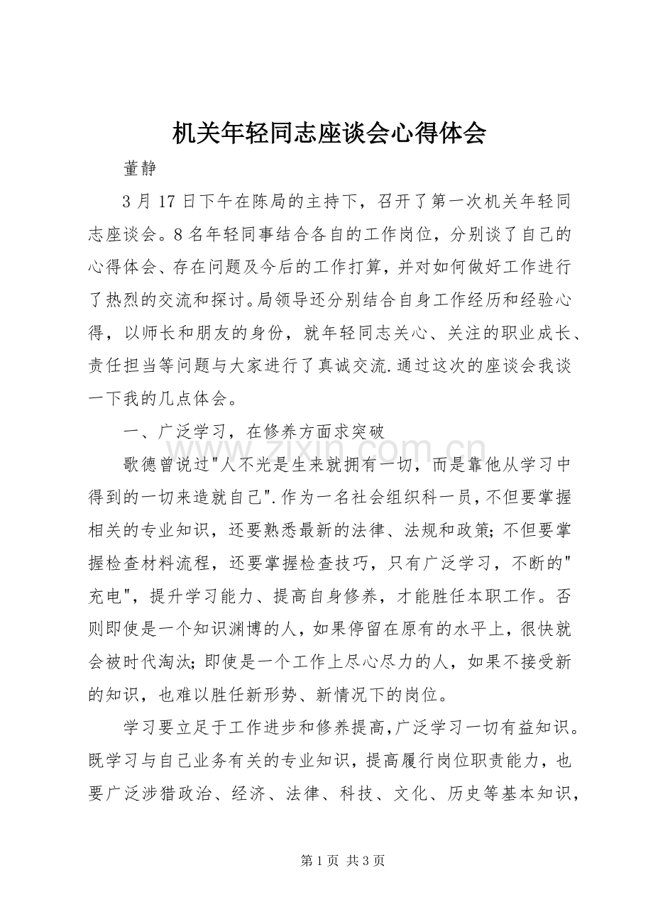 机关年轻同志座谈会心得体会.docx_第1页