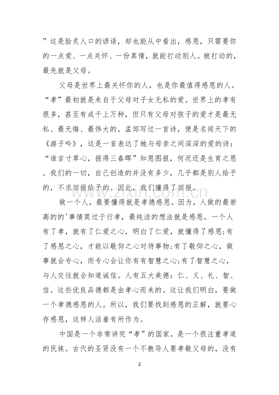 感恩演讲稿范文孝德感恩.docx_第2页