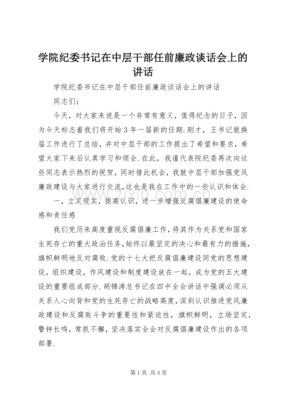 学院纪委书记在中层干部任前廉政谈话会上的讲话.docx_第1页