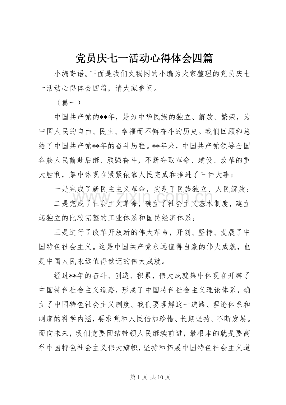 党员庆七一活动心得体会四篇.docx_第1页