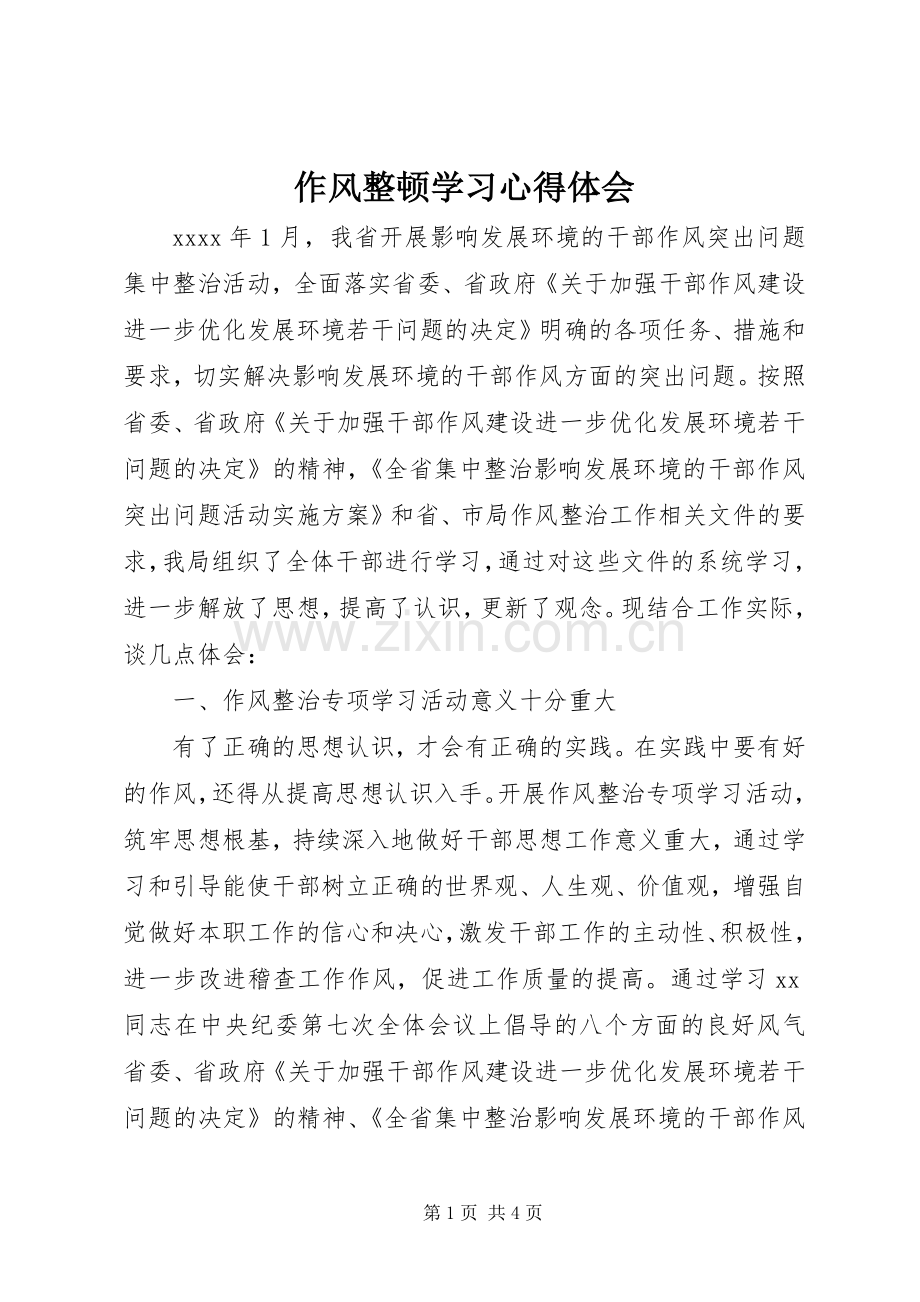 作风整顿学习心得体会.docx_第1页