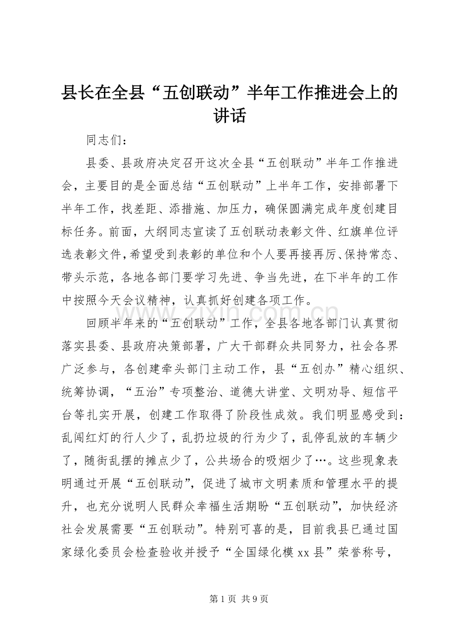 县长在全县“五创联动”半年工作推进会上的讲话.docx_第1页