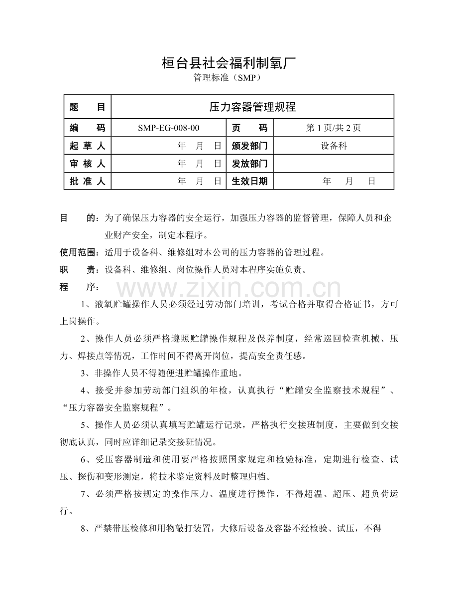 压力容器管理规程.doc_第1页