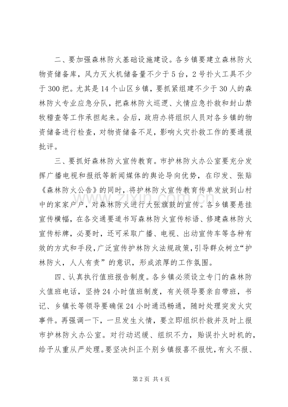 市长在森林防火会议上的讲话.docx_第2页