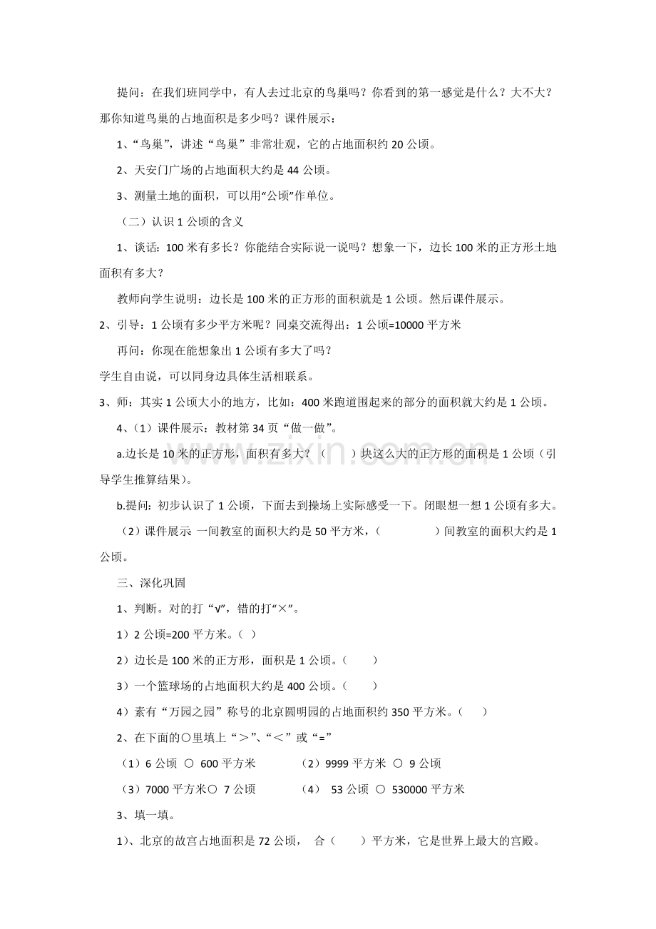 小学人教四年级数学人教版四上数学第二单元第一课时公顷的认识.docx_第2页