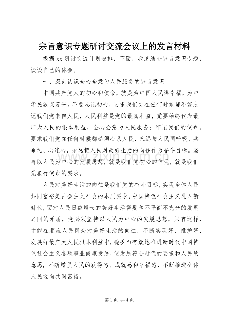 宗旨意识专题研讨交流会议上的发言材料.docx_第1页